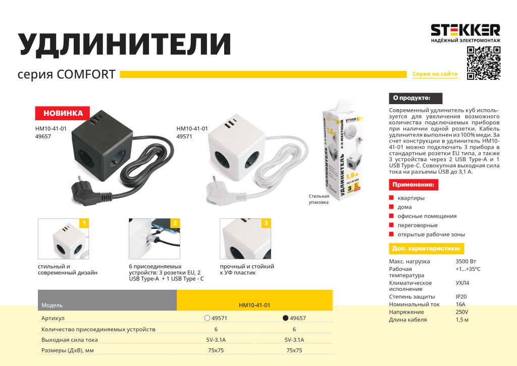 Новинка! Серия удлинителей COMFORT от бренда STEKKER HM10-41-01