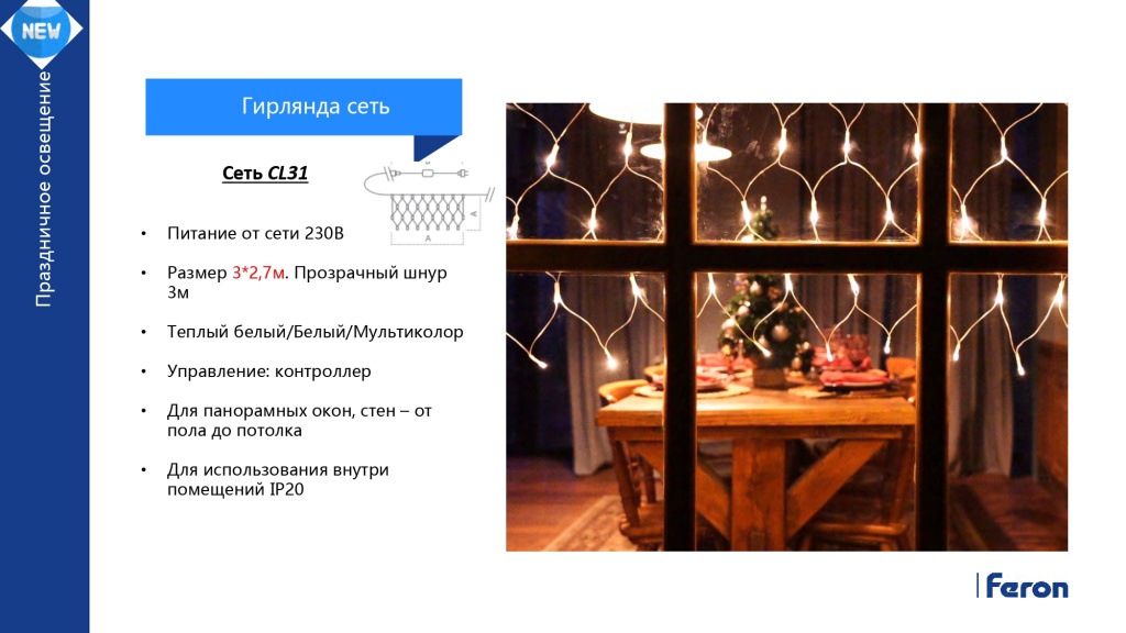 Светодиодная гирлянда Feron CL31 сеть