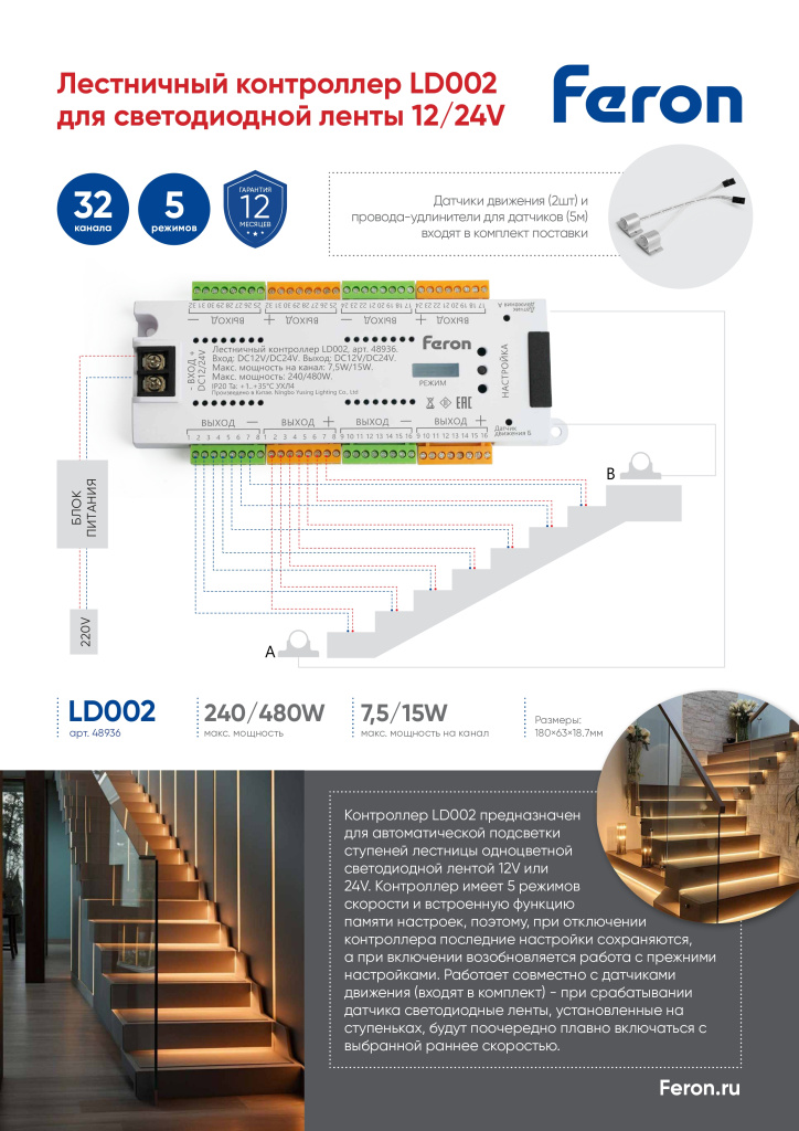 Новинка! Лестничный контроллер для светодиодной ленты 12/24V LD002 Feron