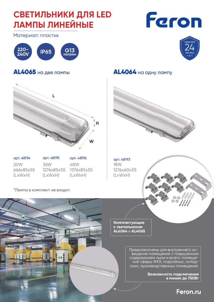 Новинка! Линейные светильники для светодиодной лампы типа Т8 Feron AL4064 и AL4065