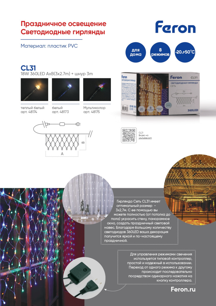 Новинка! Светодиодная гирлянда Feron CL31 сеть 3х2,7м