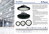 Светильник складской Feron AL1004 IP65 200W 120° 6400K  Светильник складской Feron AL1004 IP65 200W 120° 6400K