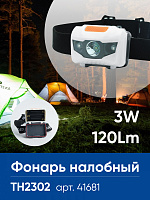Фонарь налобный Feron TH2302 на батарейках 3*AAA, 1LED+2RED IP44, пластик 41681 Фонарь налобный Feron TH2302 на батарейках 3*AAA, 1LED+2RED IP44, пластик 41681